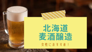 クラフトビール　北海道