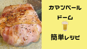 カマンベールチーズ
