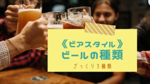 クラフトビール　種類