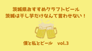 茨城干し芋