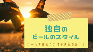 クラフトビール　作る