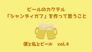 ビールカクテル