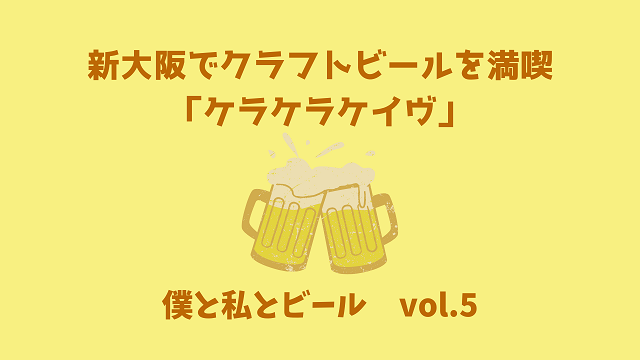 新大阪ビール