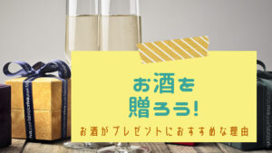 お酒プレゼント