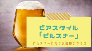 pilsner