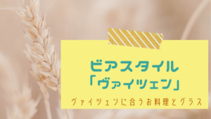 ヴァイツェンとは