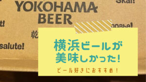 横浜ビール