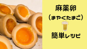 麻薬卵