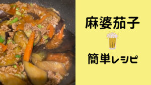 麻婆茄子簡単