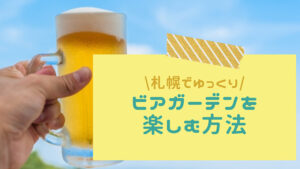 札幌ビアガーデンいつから