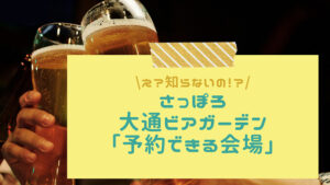 札幌ビアガーデン予約