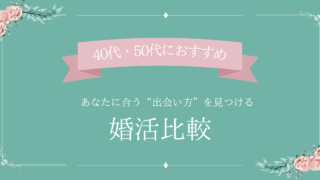 婚活比較