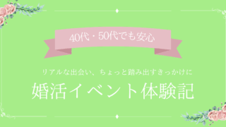 婚活イベント