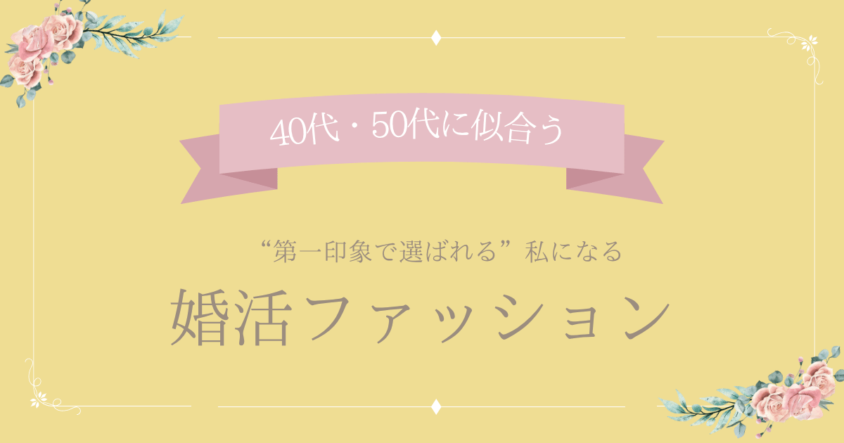 【婚活ファッション】40代、50代女性のための好印象コーデ＆婚活服選びガイド