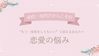 恋愛の悩み