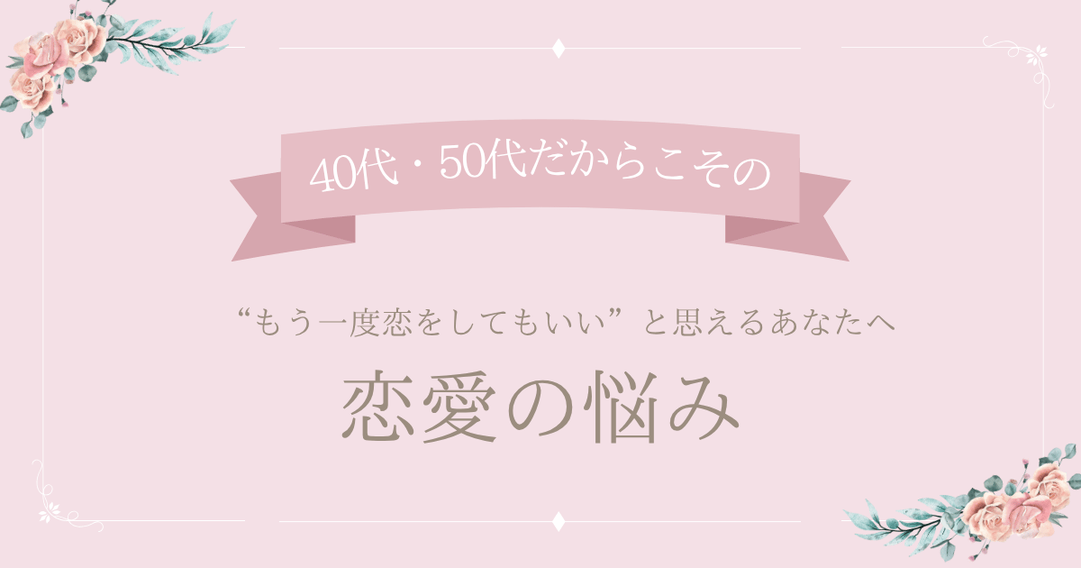 【恋愛の悩み】40代・50代女性のための再婚・バツイチ恋愛メディア