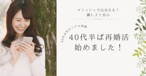 40代女性がマリッシュで素敵な出会いを見つけたイメージ