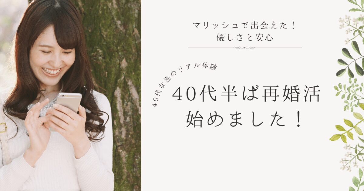 40代女性がマリッシュで素敵な出会いを見つけたイメージ