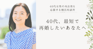 再婚を考える40代女性がPresiaの婚活サポートに希望を見出す様子