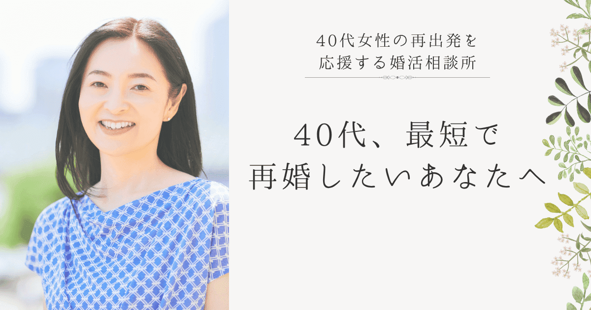 再婚を考える40代女性がPresiaの婚活サポートに希望を見出す様子