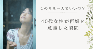 40代女性が再婚を意識するきっかけイメージ