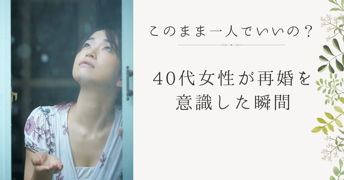 40代女性が再婚を意識するきっかけイメージ