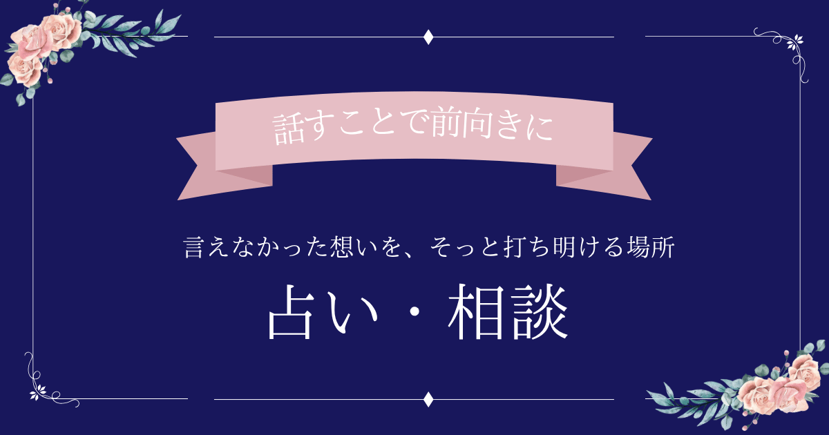 【占い・相談】40代女性の婚活・恋愛に寄り添う占い体験とおすすめサービス