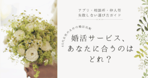 40代女性向け婚活サービス徹底比較のイメージ