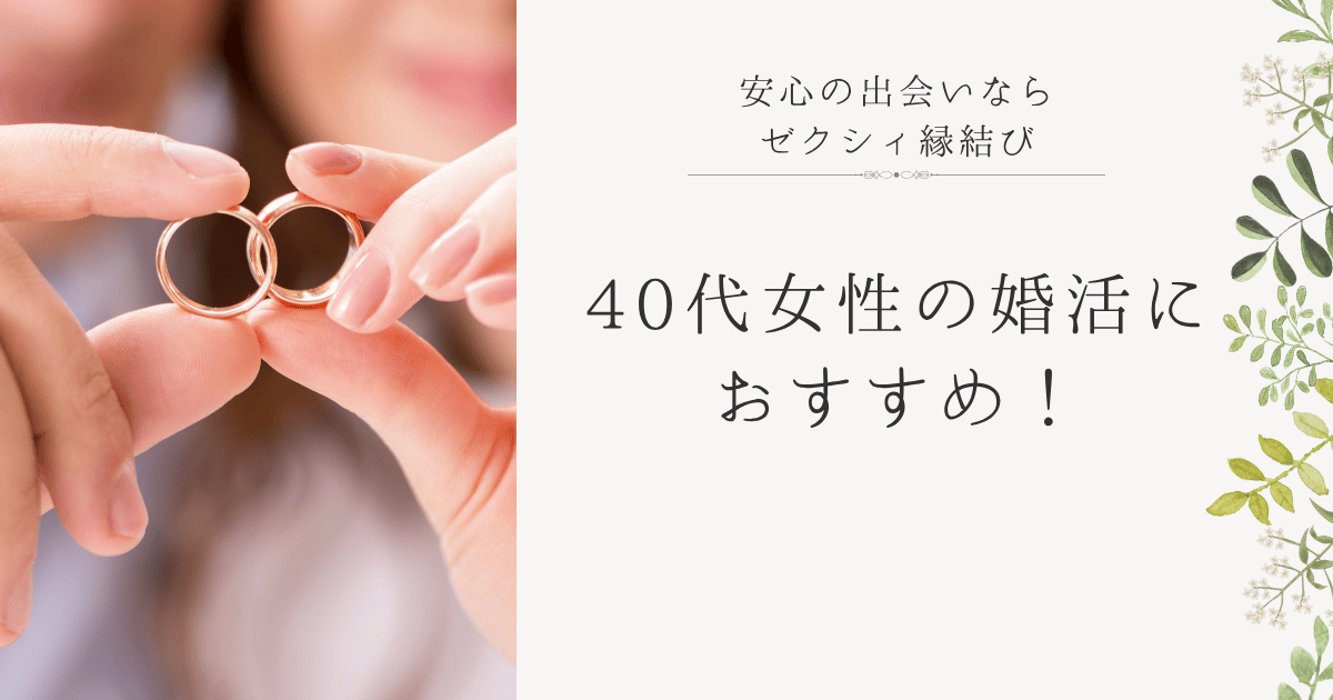 ゼクシィ縁結びエージェントは40代女性に安心の婚活サポートを提供