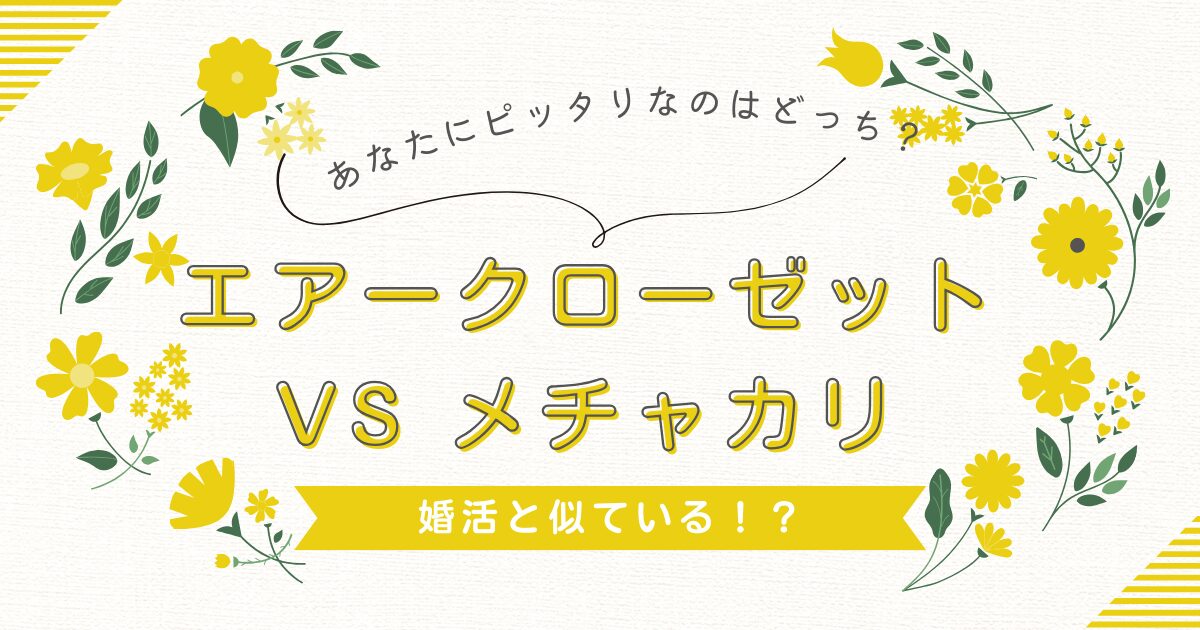 40代婚活女性向けエアークローゼットとメチャカリの違い比較イメージ