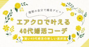 エアークローゼットの婚活コーデを40代女性におすすめするイメージ