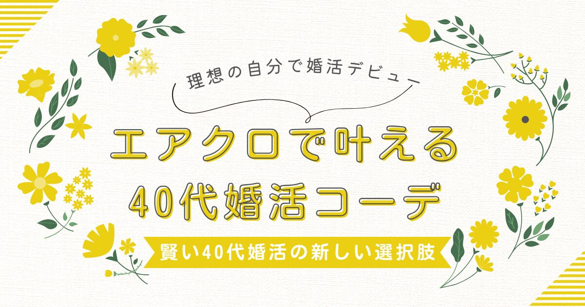 エアークローゼットの婚活コーデを40代女性におすすめするイメージ