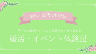 婚活体験記