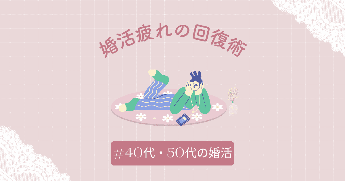 婚活に疲れた40代がリラックスして気分転換するイメージ