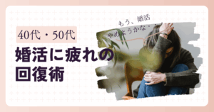 婚活に疲れた女性が膝を抱え悩んでいるイメージ