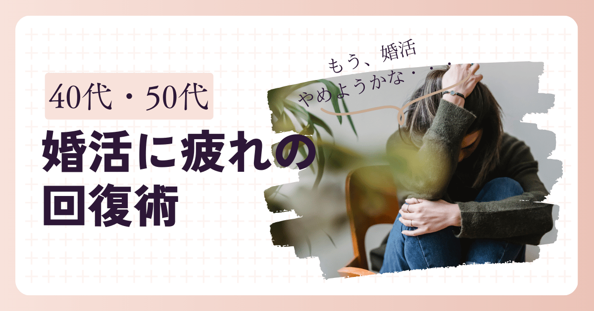 婚活に疲れた女性が膝を抱え悩んでいるイメージ