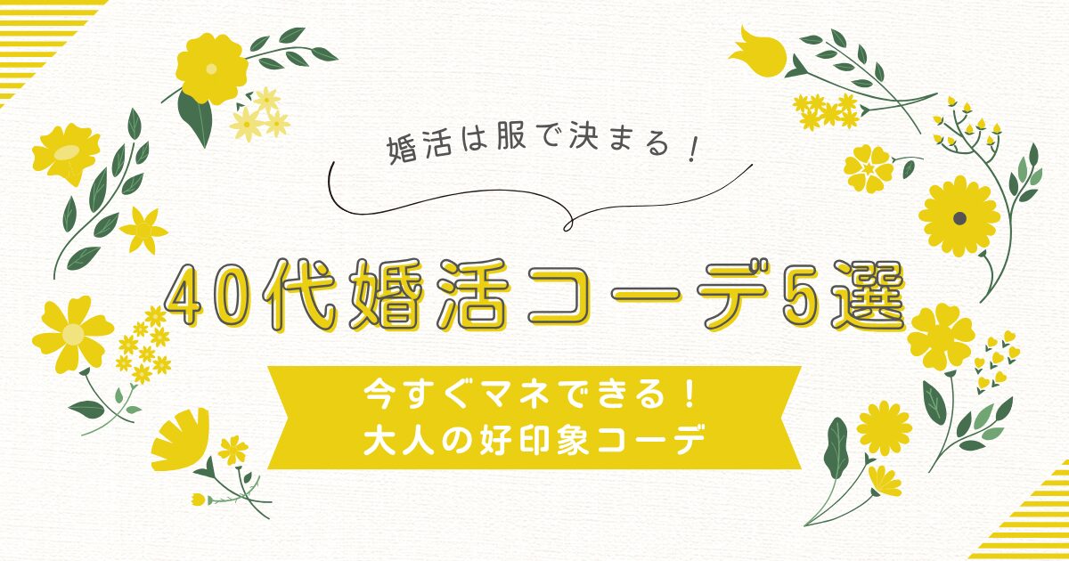 40代女性向け婚活コーデ5選｜今すぐマネできる大人の好印象ファッション