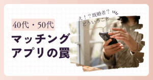 40代の女性がスマホでマッチングアプリをチェックしつつ、後ろに既婚者の影や不安を感じている40代女性