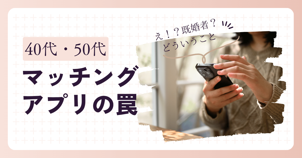40代の女性がスマホでマッチングアプリをチェックしつつ、後ろに既婚者の影や不安を感じている40代女性