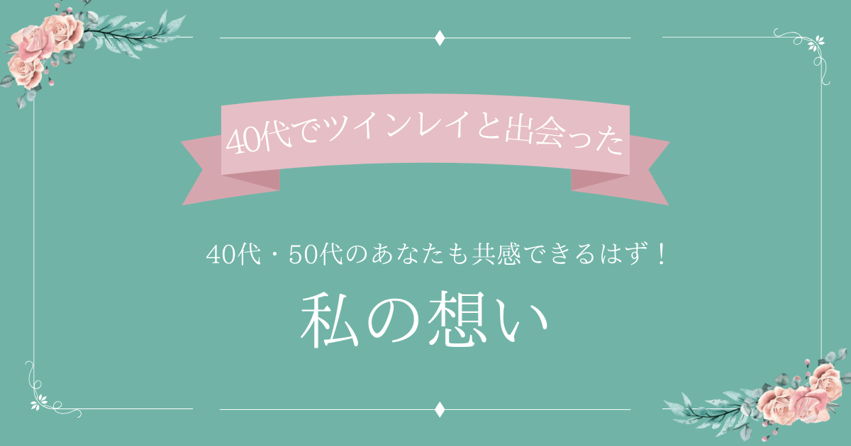私の想い