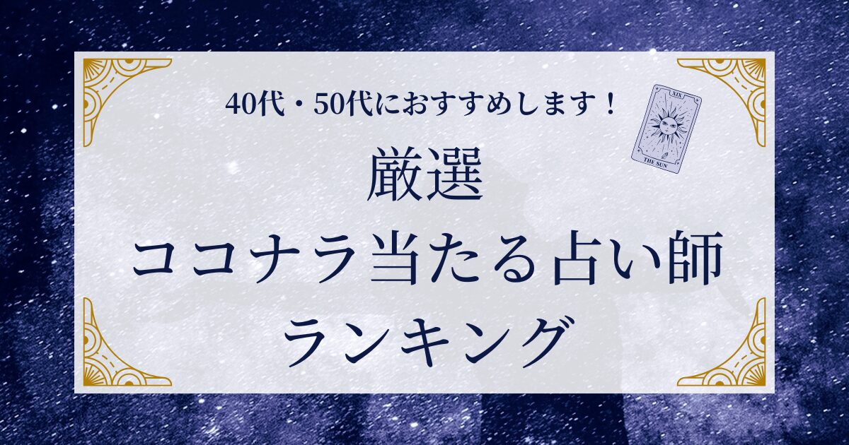 ココナラで当たる占いランキングのイメージ