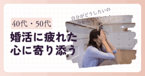 婚活に疲れた40代女性が占いで心を整えるイメージ