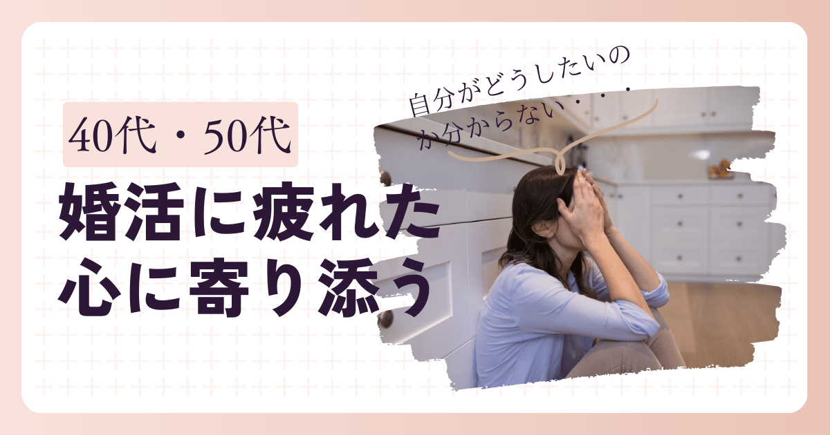 婚活に疲れた40代女性が占いで心を整えるイメージ