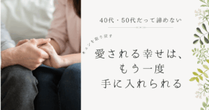 40代でも愛し愛されるパートナーと出会い手を繋いでる男女