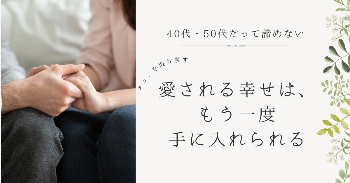 40代でも愛し愛されるパートナーと出会い手を繋いでる男女