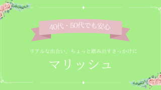 マリッシュを使いこなす