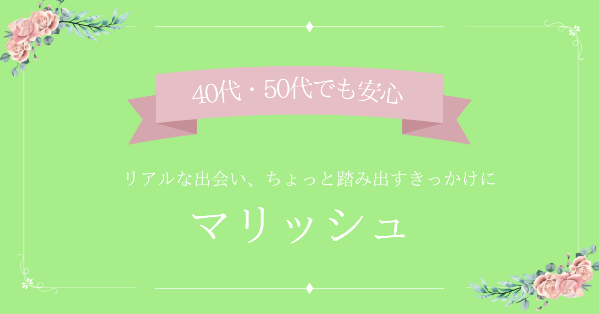 マリッシュを使いこなす