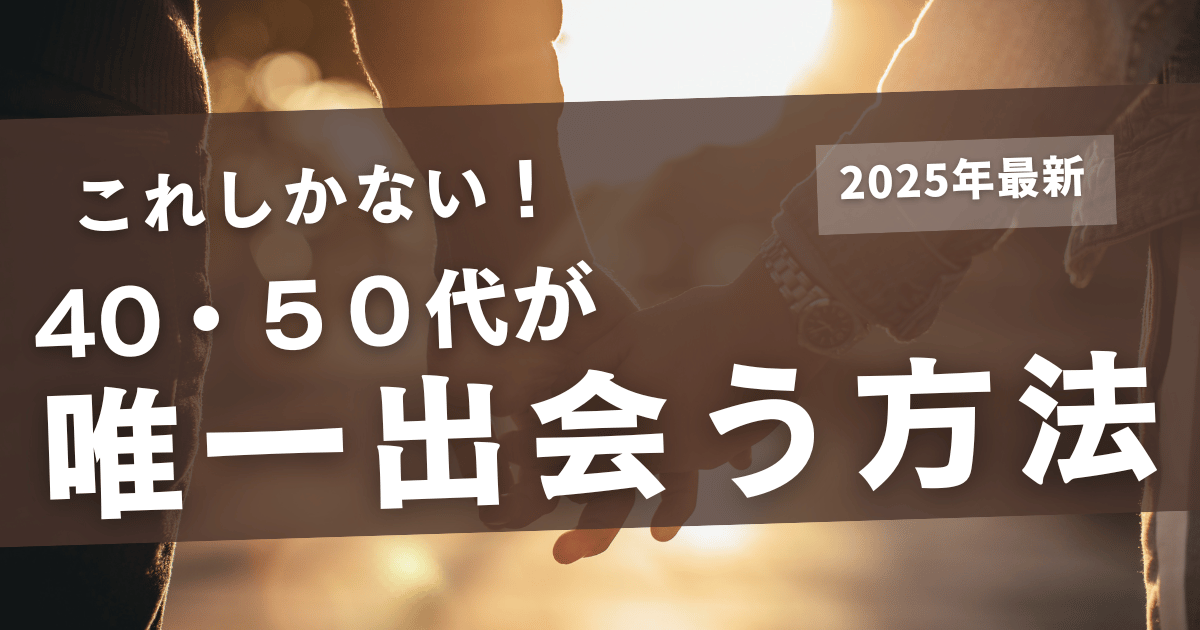 40代の女性がすてきな男性と出会えたイメージ