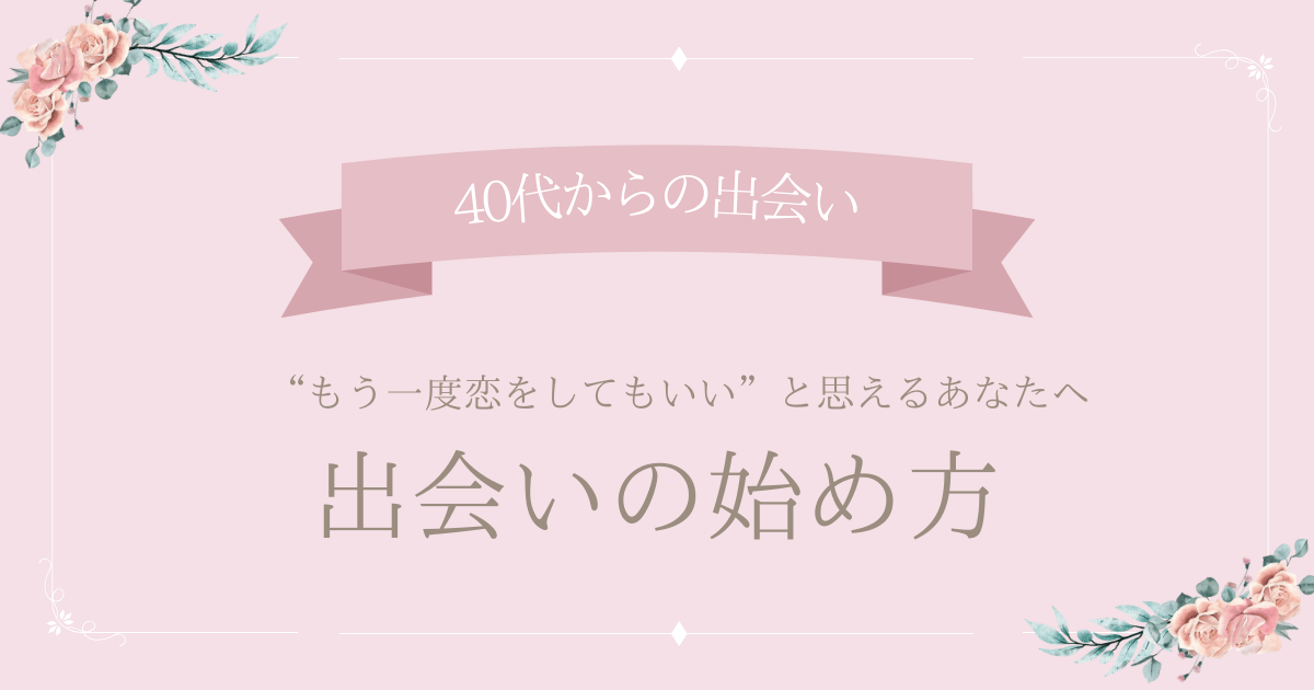 出会いの始め方