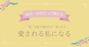 40代・50代の女性が自分を好きになり、自信をもって恋愛や結婚を楽しむイメージ